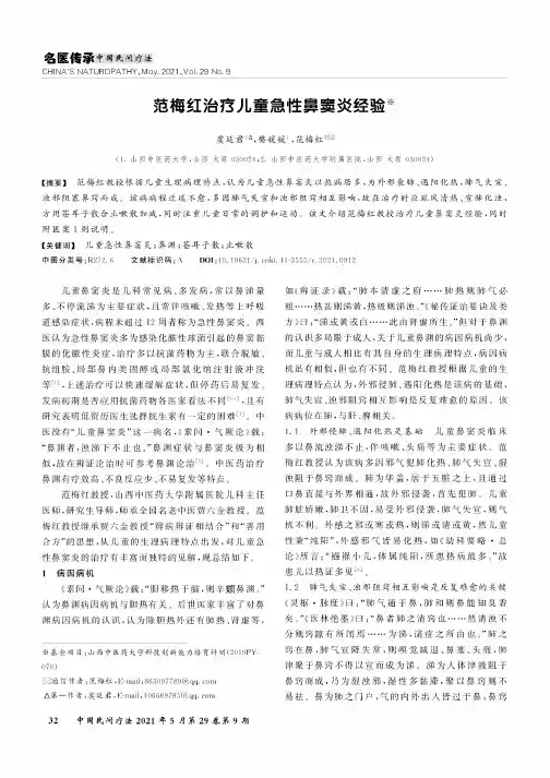 范梅红治疗儿童急性鼻窦炎经验