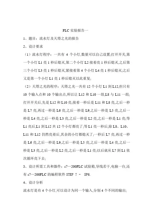 PLC流水灯及天塔之光的报告