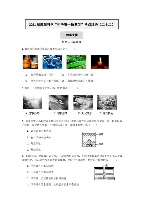 2021浙教版科学“中考第一轮复习”考点过关(二十二)：物态变化【word,含答案】