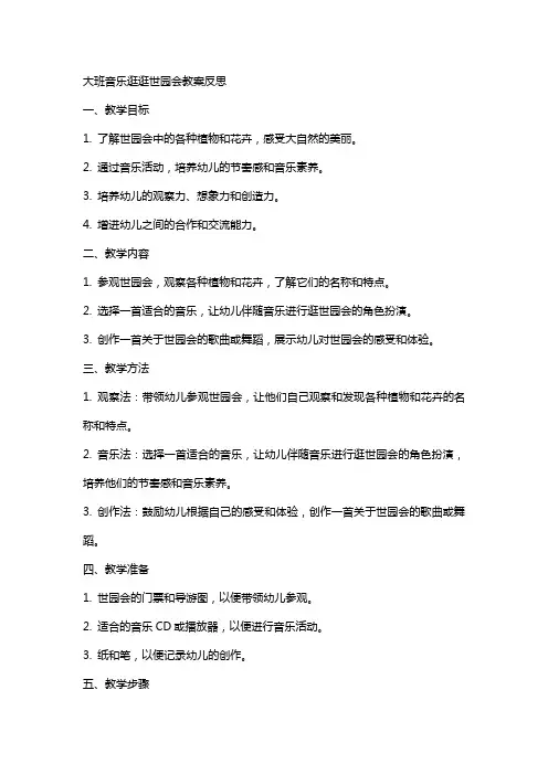 大班音乐逛逛世园会教案反思