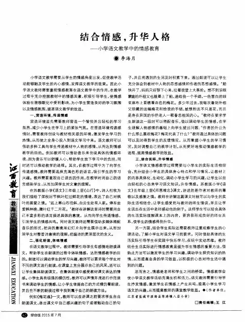 结合情感,升华人格——小学语文教学中的情感教育