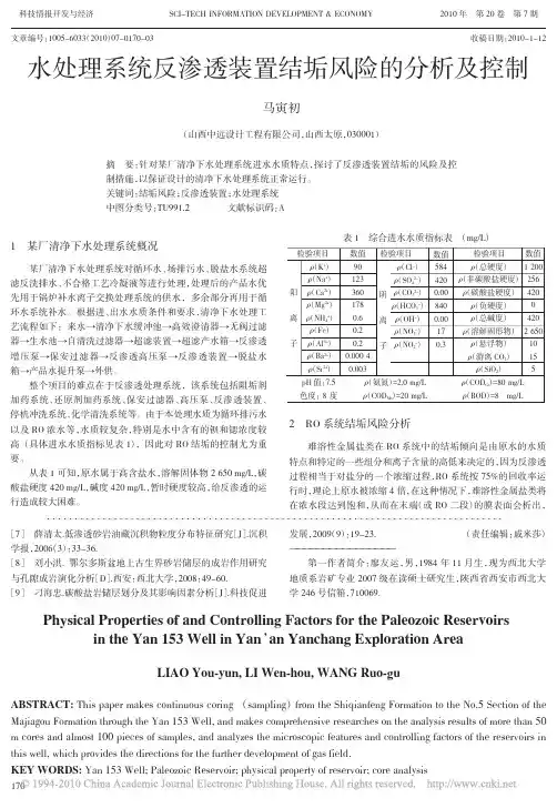 水处理系统反渗透装置结垢风险的分析及控制