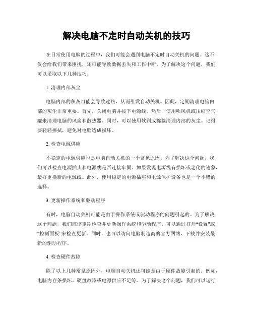 解决电脑不定时自动关机的技巧