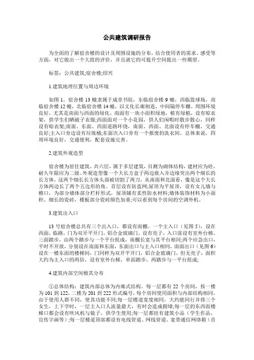 公共建筑调研报告