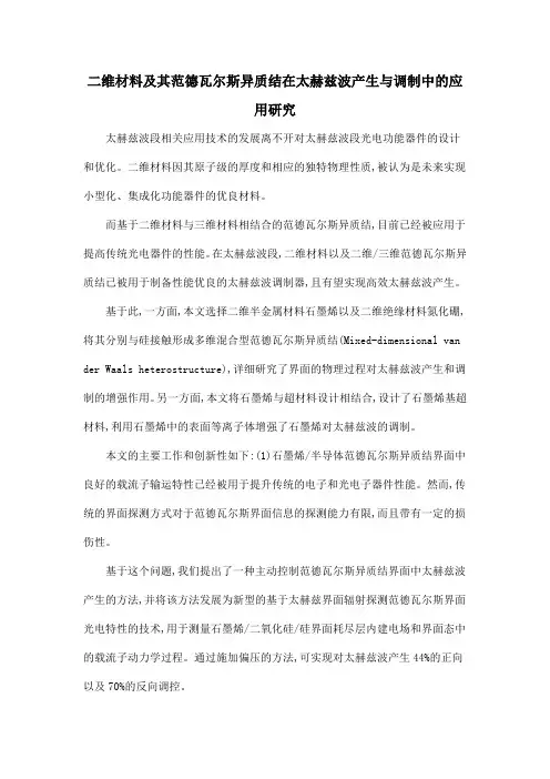 二维材料及其范德瓦尔斯异质结在太赫兹波产生与调制中的应用研究