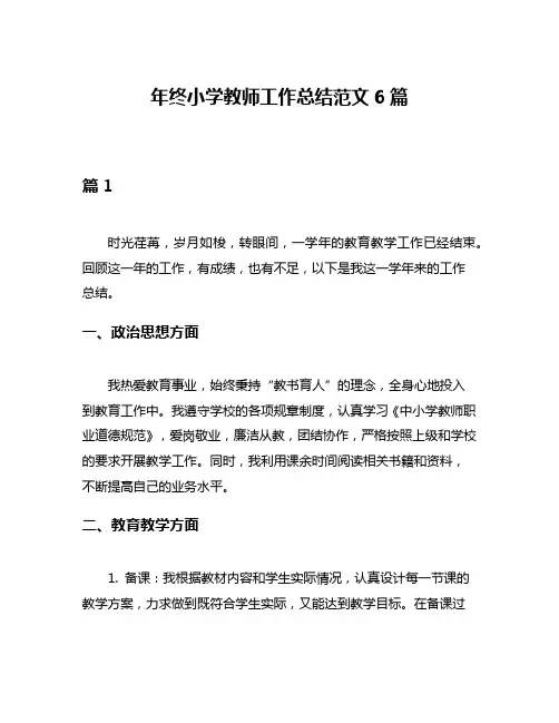 年终小学教师工作总结范文6篇