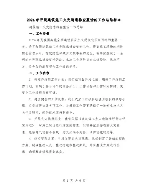 2024年开展建筑施工火灾隐患排查整治的工作总结样本（2篇）