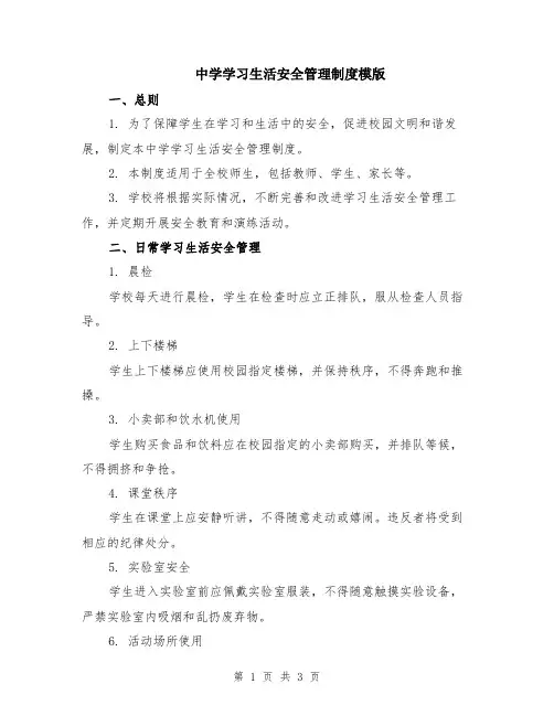 中学学习生活安全管理制度模版