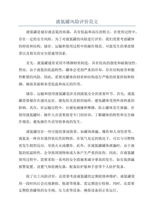 液氮罐风险评价范文