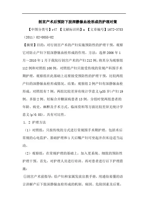 剖宫产术后预防下肢深静脉血栓形成护理论文
