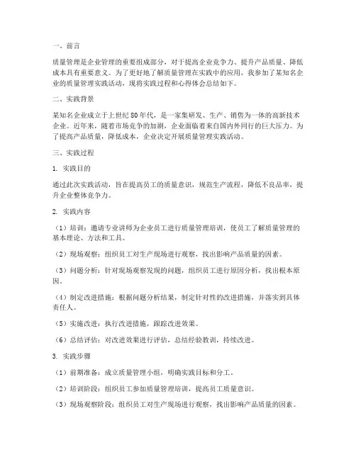 质量管理社会实践报告