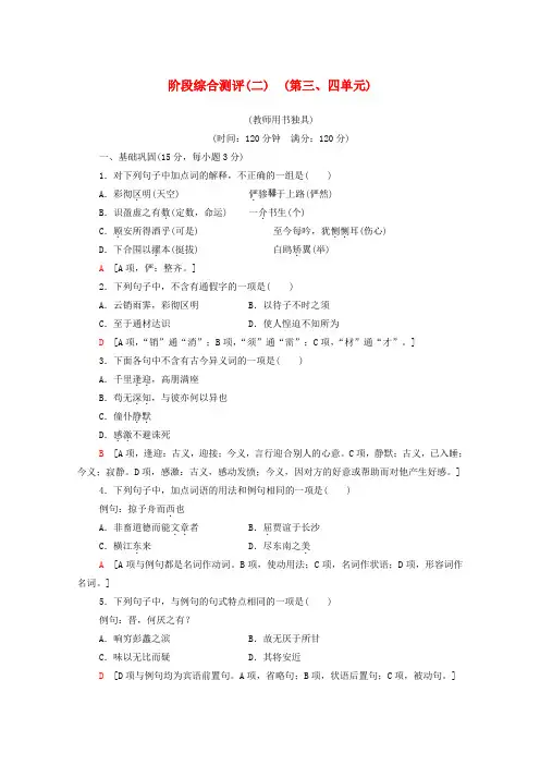 2019-2020学年高中语文 阶段综合测评2(含解析)粤教版选修《唐宋散文选读》