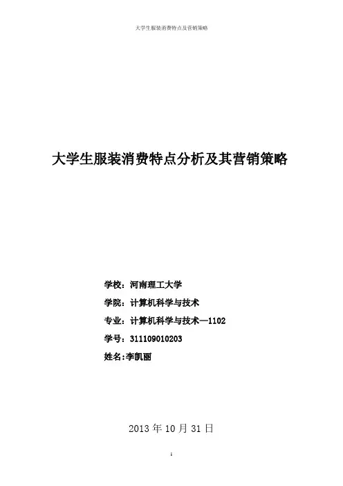 大学生服装消费特点分析及其营销策略