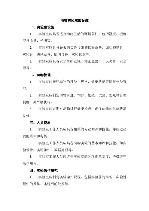 动物实验室的标准