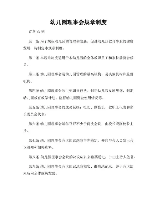 幼儿园理事会规章制度
