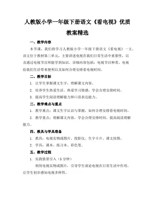 人教版小学一年级下册语文《看电视》优质教案精选