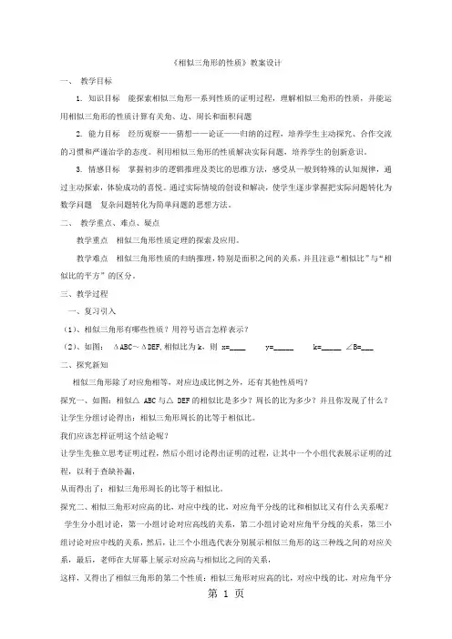 人教版九年级数学下册第二十七章27.2.2《相似三角形的性质》教案设计