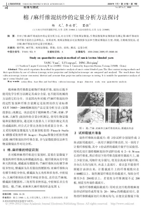 棉_麻纤维混纺纱的定量分析方法探讨