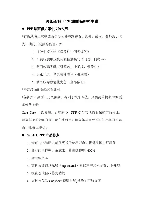 美国圣科 PPF漆面保护犀牛膜