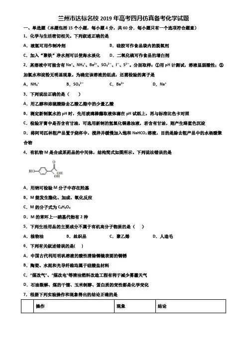 兰州市达标名校2019年高考四月仿真备考化学试题含解析
