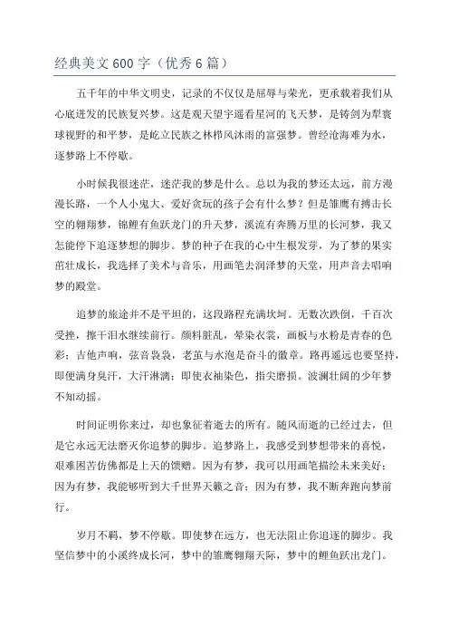 经典美文600字(优秀6篇)