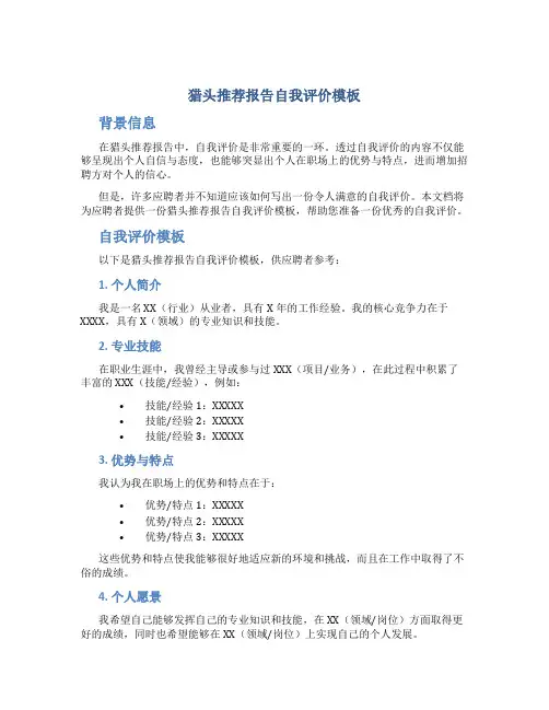 猎头推荐报告自我评价模板
