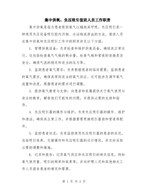 集中供氧、负压吸引值班人员工作职责