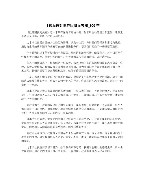 【读后感】世界因我而美丽_600字