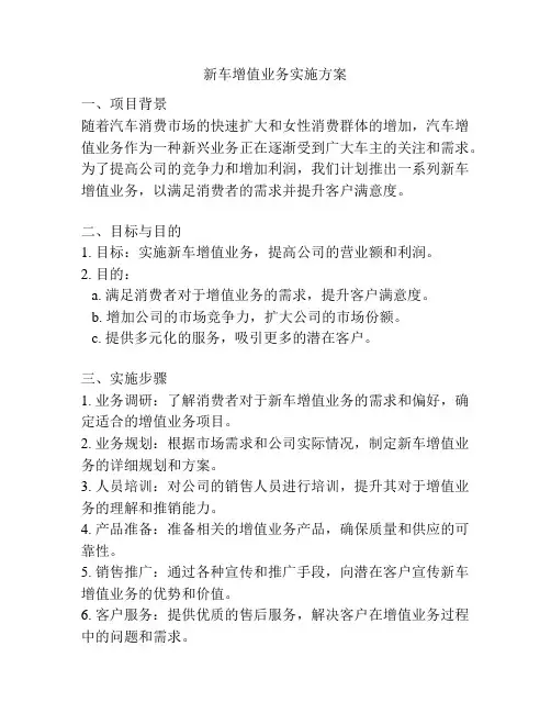 新车增值业务实施方案