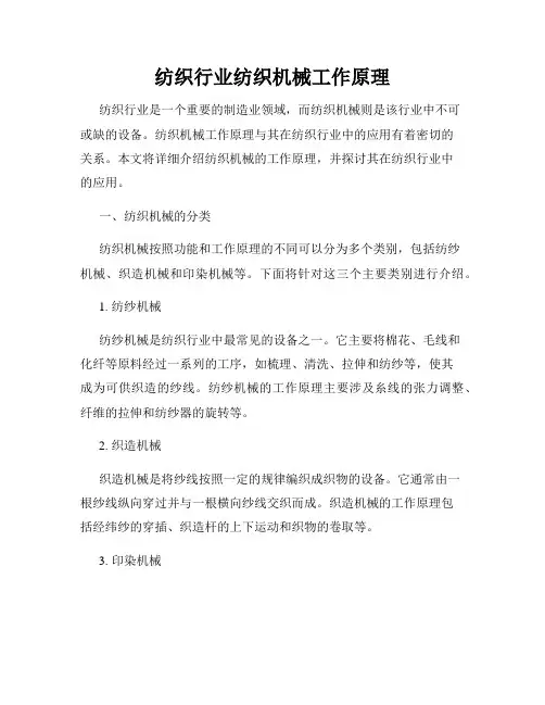 纺织行业纺织机械工作原理