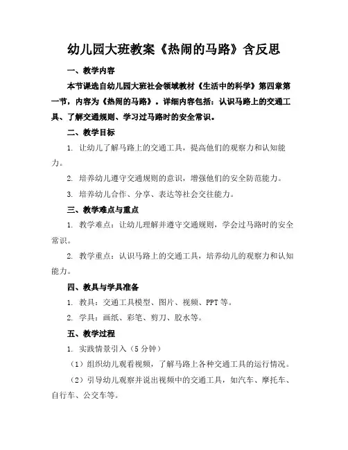 幼儿园大班教案《热闹的马路》含反思