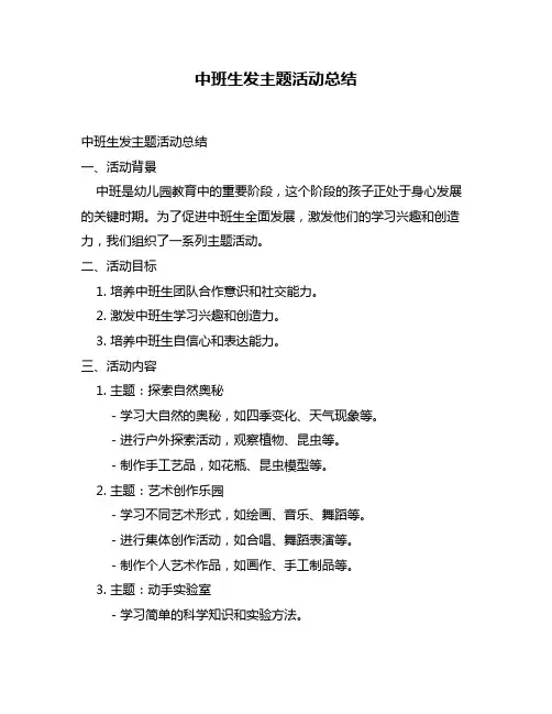 中班生发主题活动总结