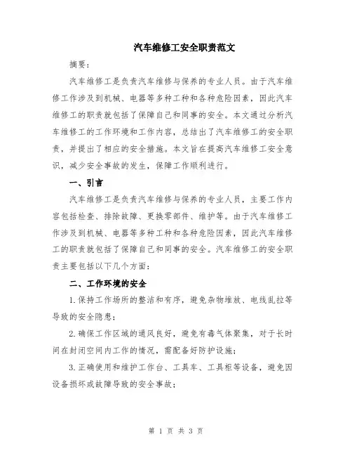 汽车维修工安全职责范文
