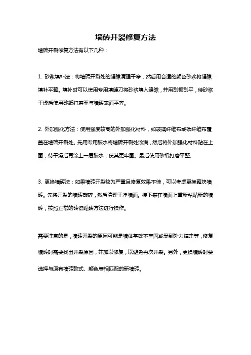墙砖开裂修复方法