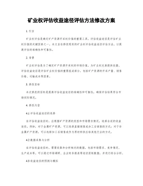 矿业权评估收益途径评估方法修改方案
