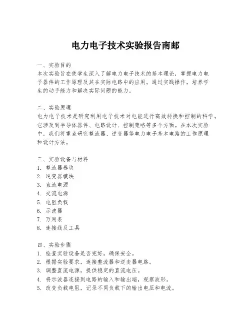 电力电子技术实验报告南邮