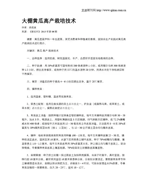 大棚黄瓜高产栽培技术