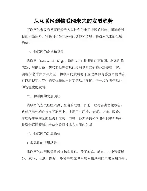 从互联网到物联网未来的发展趋势