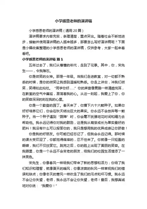 小学感恩老师的演讲稿