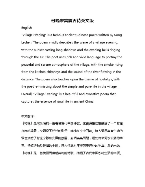 村晚宋雷震古诗英文版