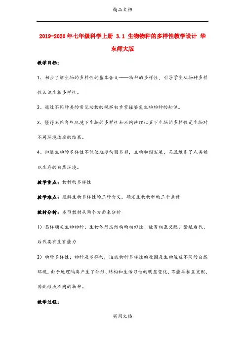 2021年七年级科学上册 3. 生物物种的多样性教学设计 华东师大版 