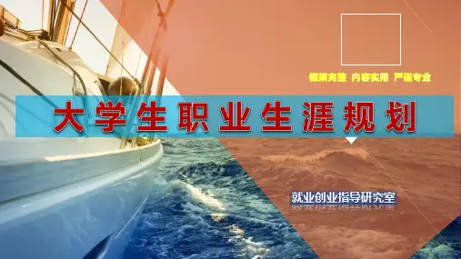 大学生职业生涯规划-第三讲价值澄清