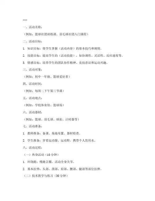 社团体育活动教案模板及范文
