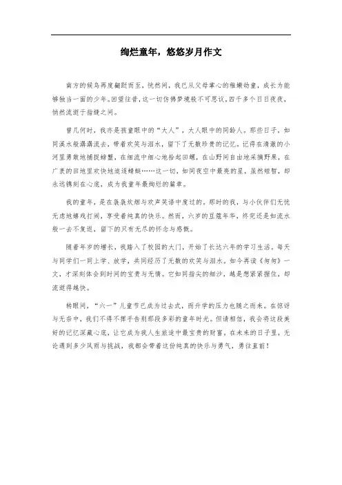 绚烂童年,悠悠岁月作文