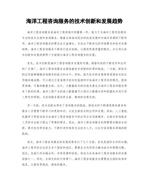 海洋工程咨询服务的技术创新和发展趋势