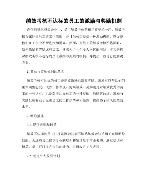 绩效考核不达标的员工的激励与奖励机制