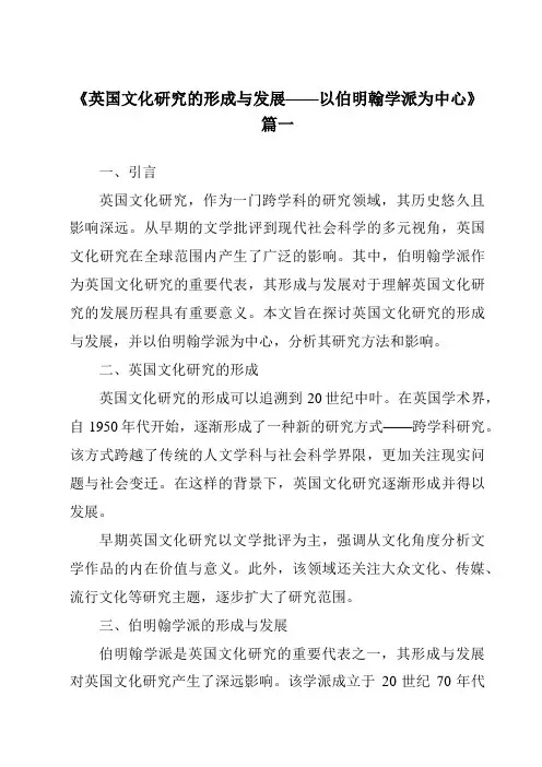 《2024年英国文化研究的形成与发展——以伯明翰学派为中心》范文