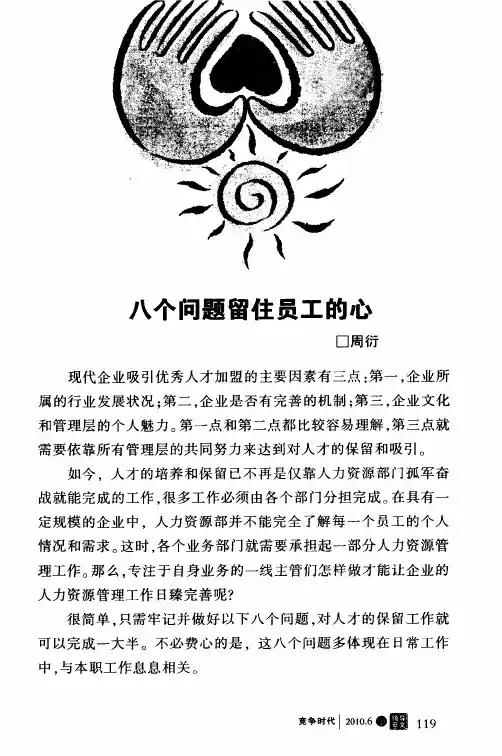 八个问题留住员工的心