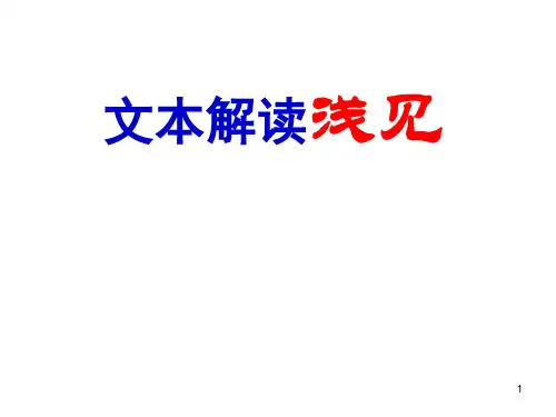文本解读浅见ppt课件