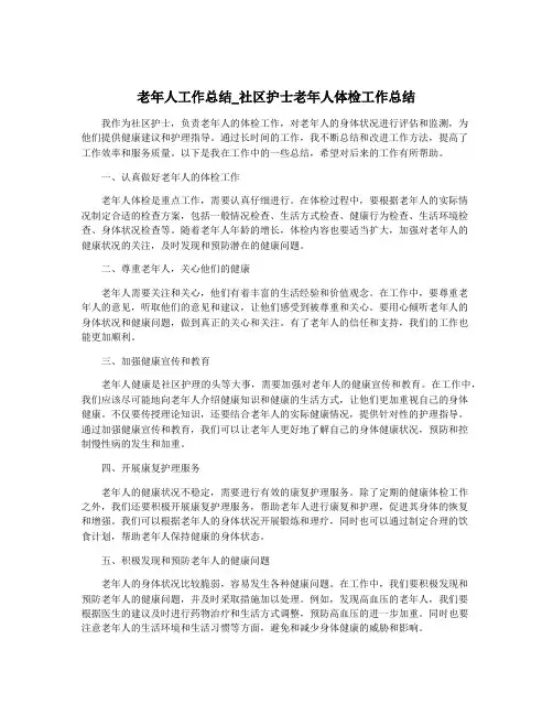 老年人工作总结_社区护士老年人体检工作总结